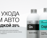 Скидка 25% Весь декабрь